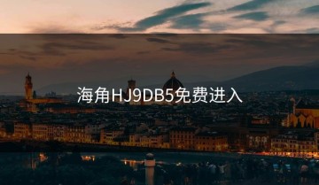 海角HJ9DB5免费进入