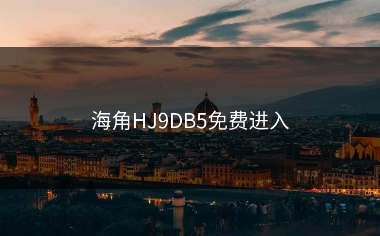 海角HJ9DB5免费进入
