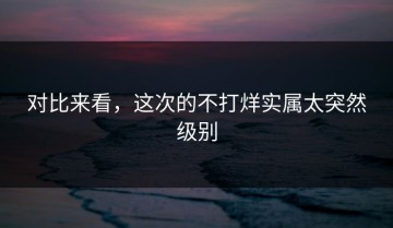 对比来看，这次的不打烊实属太突然级别
