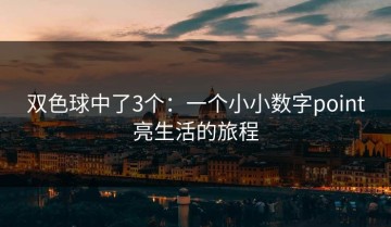 双色球中了3个：一个小小数字point亮生活的旅程