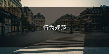 行为规范
