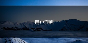 用户守则