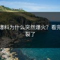 深夜爆料为什么突然爆火？看完我炸裂了