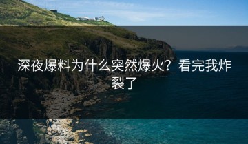 深夜爆料为什么突然爆火？看完我炸裂了