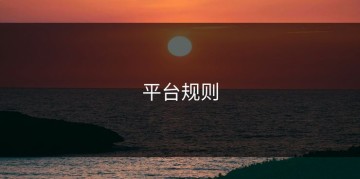平台规则