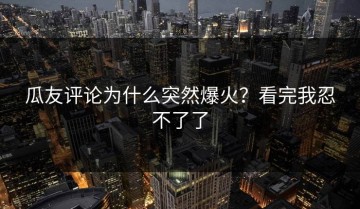 瓜友评论为什么突然爆火？看完我忍不了了