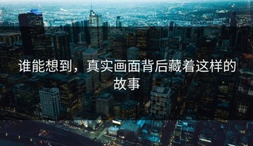 谁能想到，真实画面背后藏着这样的故事