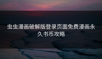 虫虫漫画破解版登录页面免费漫画永久书币攻略