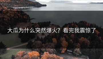 大瓜为什么突然爆火？看完我震惊了