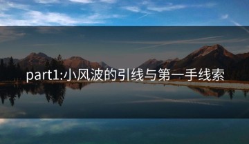part1:小风波的引线与第一手线索