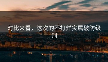 对比来看，这次的不打烊实属破防级别