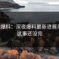 连线爆料：深夜爆料最新进展来了，这事还没完