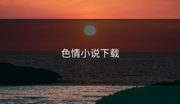 色情小说下载