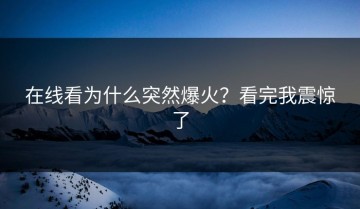 在线看为什么突然爆火？看完我震惊了