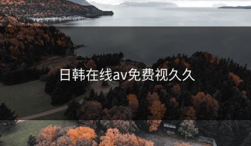 日韩在线av免费视久久