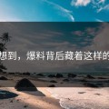 谁能想到，爆料背后藏着这样的故事
