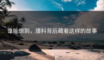 谁能想到，爆料背后藏着这样的故事