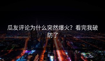 瓜友评论为什么突然爆火？看完我破防了