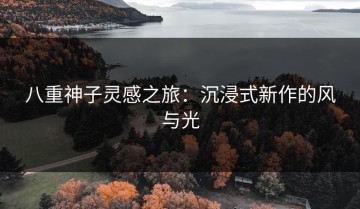 八重神子灵感之旅：沉浸式新作的风与光