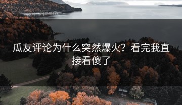 瓜友评论为什么突然爆火？看完我直接看傻了