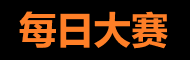 每日大赛黑料挑战