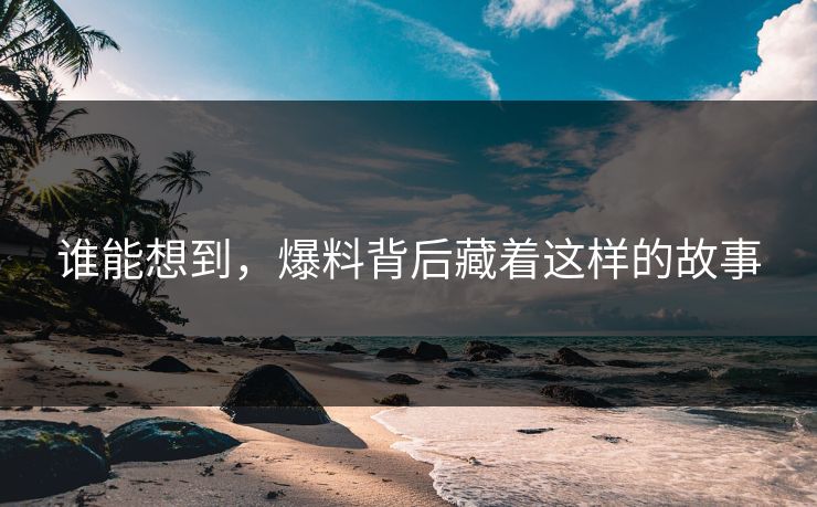 谁能想到，爆料背后藏着这样的故事