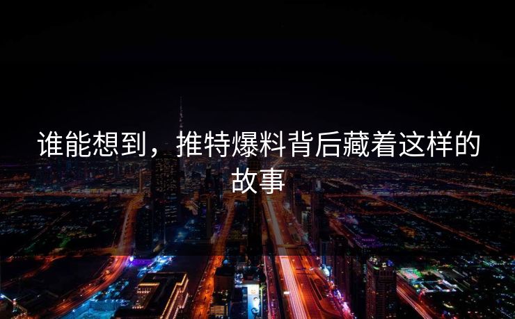 谁能想到，推特爆料背后藏着这样的故事