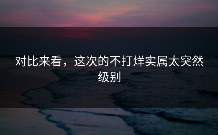 对比来看，这次的不打烊实属太突然级别
