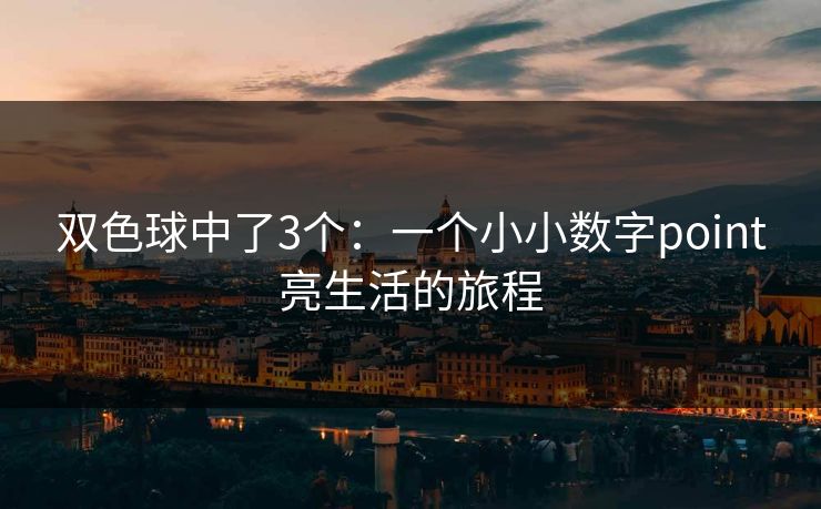 双色球中了3个：一个小小数字point亮生活的旅程