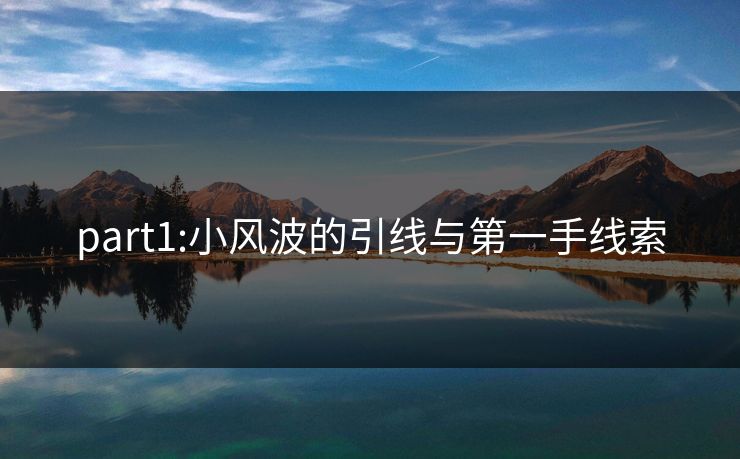 part1:小风波的引线与第一手线索