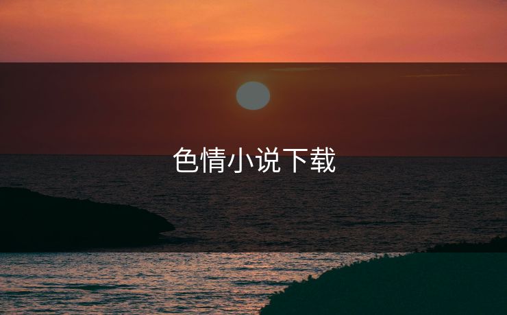色情小说下载